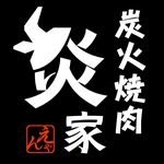 炭火焼肉 炎で使えるお会計10%OFFクーポン！
